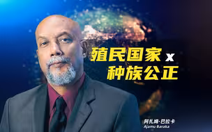 拒绝新冷战：殖民国家不存在种族公正，黑人运动不能把路走窄了