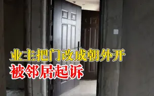 业主把门改成朝外开被邻居起诉：将入户门由向内开改为向外开