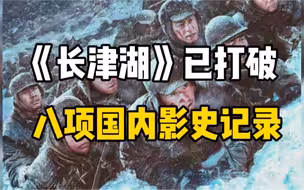 电影《长津湖》上映第二天，总票房突破4亿，已打破8项国内影史纪录