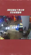 刚点完炒粉得知又有警情，消防员飞奔出警