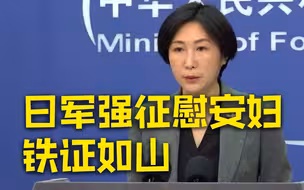 日本继续掩盖强征慰安妇暴行 外交部：拒不认罪无法走向未来