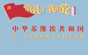 《敬礼！我的党》第十二集：中华苏维埃共和国
