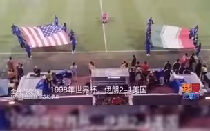 卡塔尔世界杯美国伊朗再相遇，回顾98年世界杯两国“经典一战”