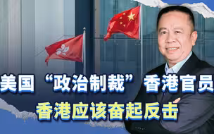 美国“政治制裁”香港官员，香港应该奋起反击