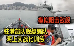 火力全开！驻港部队舰艇编队海上实战化训练 模拟阻击敌舰