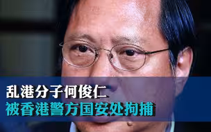 乱港分子何俊仁被香港警方国安处拘捕