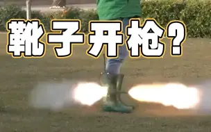 用靴子开枪？印度发明“火器靴”遭网友吐槽