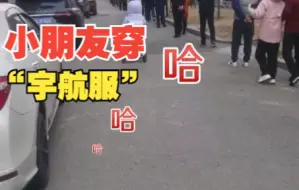 小朋友穿“宇航服“排队做核酸检测