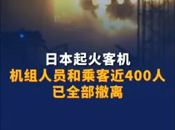 日本起火客机机组人员和乘客近400人已全部撤离