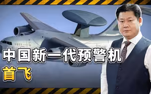 中国新一代预警机首飞，采用运20机身进步巨大，作战能力无可限量