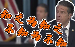 何时重启开放？纽约州州长科莫：知之为知之 不知… 特朗普：我都知！