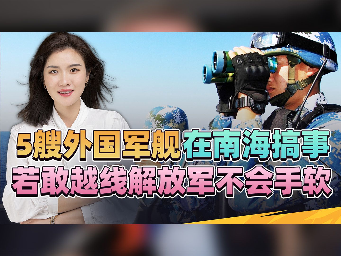 南海又有新情况，5艘外国军舰搞事，若敢越线，解放军不会手软