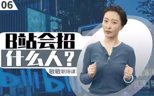 敏敏：在B站等大公司工作，需要什么能力？