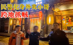 民警化身外卖小哥跨地抓贼：连夜作案2起，偷现金5100元