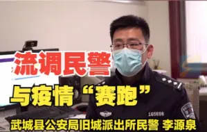 每人每天500多通电话 流调民警与疫情“赛跑”