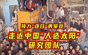 接力“逐日”勇攀登——走近中国“人造太阳”研究团队