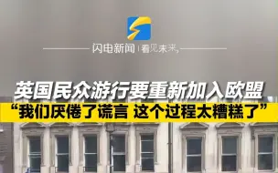 英国民众游行要重新加入欧盟 “我们都厌倦了谎言 这个过程太糟糕了”