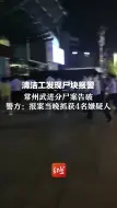 清洁工发现尸块报警，常州武进分尸案告破，警方：报案当晚抓获4名嫌疑人。