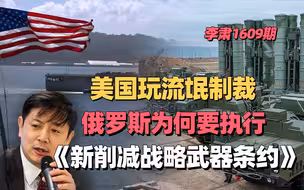 李肃：美国玩流氓制裁，俄罗斯为何要执行《新削减战略武器条约》