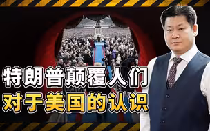 特朗普颠覆人们对于美国的认识，重演罗马衰败历史，盟友人人自危