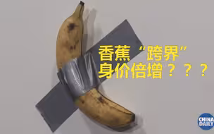 震惊！香蕉“跨界”竟然身价倍增？