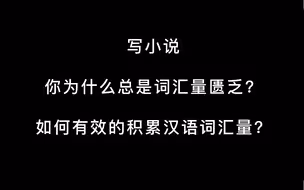 写小说，你为什么总是词汇量匮乏、词不达意？如何有效积累汉语词汇量呢？