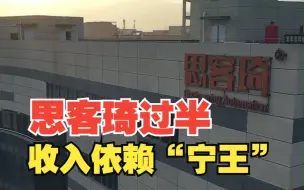 思客琦过半收入依赖“宁王”，冲刺创业板，业绩真实性屡遭问询，对此，你怎么看？