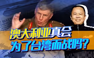 澳大利亚议员叫嚣放弃“一个中国”立场，真要为台湾而战吗？