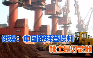 俄媒：中国准备与拜登谈判但需要弹药，而稀土是一张好牌