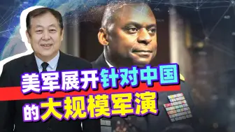 美军展开一场超大规模军演，战场预测在台海，准备与中国打仗？
