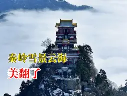 秦岭雪景云海美翻了