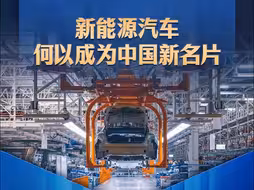 “经济发展生动实践”系列专家谈丨新能源汽车何以成为中国新名片