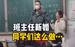 满屏幸福！班主任新婚，全班拉横幅祝福