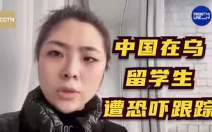 中国在乌留学生遭恐吓跟踪