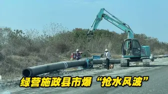 绿营施政县市爆“抢水风波”，屏东县遭挖井抽水调往高雄
