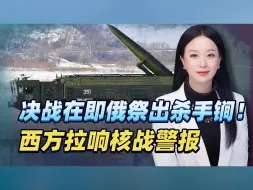 决战在即俄军祭出杀手锏，乌军指挥部化作废墟，西方拉响核战警报