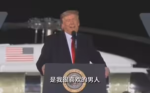 特朗普希望彭斯“挺身而出”：否则没那么喜欢你了哦