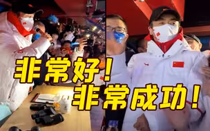 张艺谋总结冬奥开幕式：非常好！非常成功！