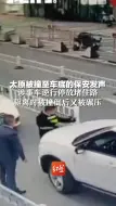 太原被撞至车底的保安发声：涉事车逆行停放堵住路，驱离时被撞倒后又被碾压。