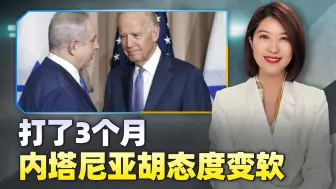 打了3个月，内塔尼亚胡态度变软，因为穷鬼帝国主义耗不起了