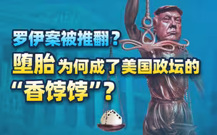 是什么让美国人因为堕胎闹了五十年？【范神论】