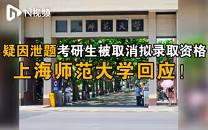 上海师大取消多名考研生拟录取资格？校方：会处理，不便回应