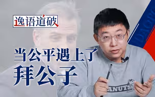 认罪就不罚了？拜登二公子与“美国司法奇观”【逸语道破】