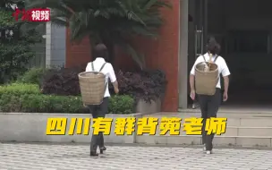 这群老师带着背篼上课