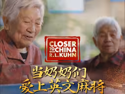当中国奶奶们爱上英文麻将