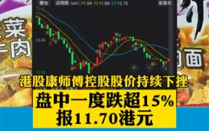康师傅承认插旗菜业是供应商，股价一度跌超15%