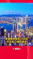 港澳两地居民19日起可互用二维码通关