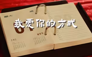 国家的需要就是我的志愿，致最热烈的爱