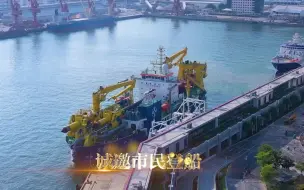 天鲲号抵深  即将亮相海博会