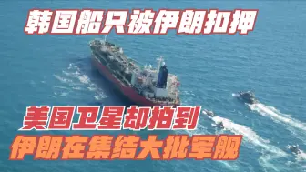 韩国货船遭伊朗扣押，难道是因为美国？卫星观测伊朗军舰在集结
